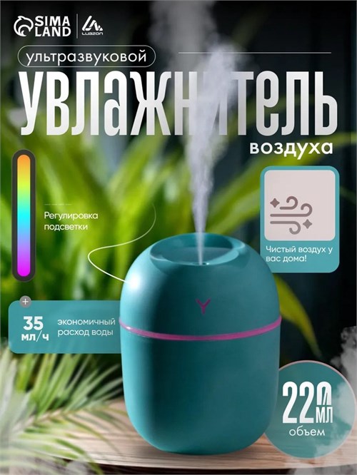 Увлажнитель воздуха, Luazon HM-20 ультразвуковой, 0.22 л, 1.5 Вт, USB, зелёный 10479378 - фото 386487
