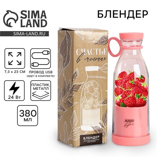 Блендер портативный для смузи и коктейлей «Живи со вкусом», розовый 10222533 - фото 404744