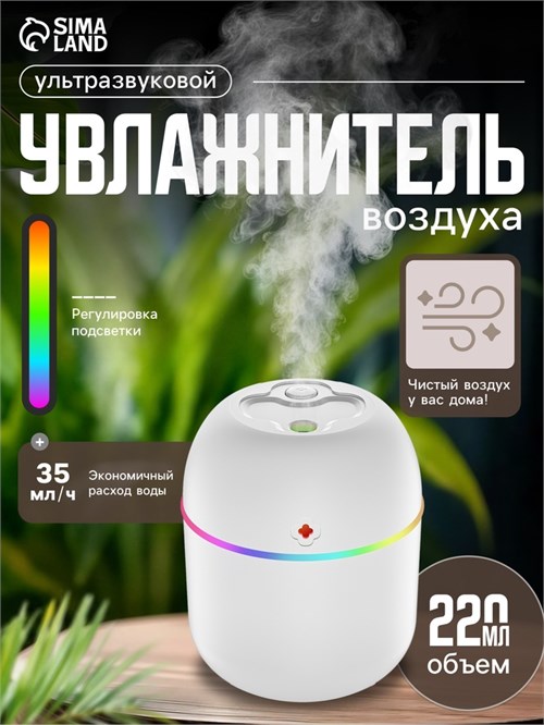 Увлажнитель воздуха HM-20, ультразвуковой, 220 мл, с подсветкой, 1.5 Вт, от USB, белый 10883004