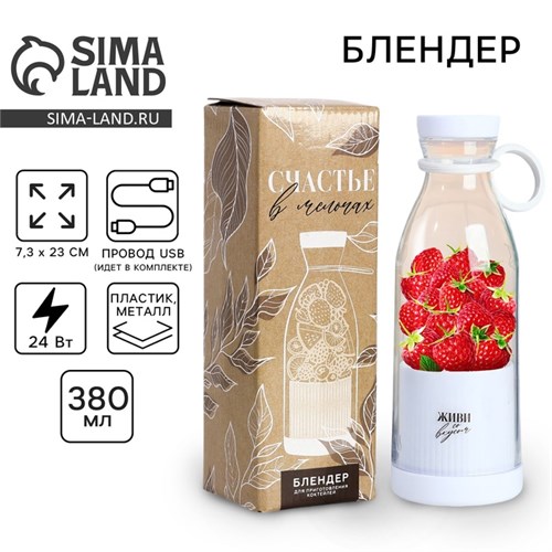 Блендер портативный для смузи и коктейлей «Живи со вкусом», белый 10222535