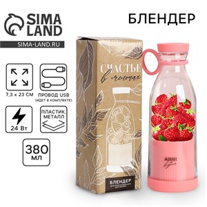Блендер портативный для смузи и коктейлей «Живи со вкусом», розовый 10222533