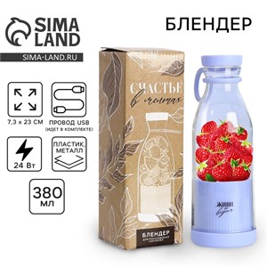 Блендер портативный для смузи и коктейлей «Живи со вкусом», фиолетовый 10222534